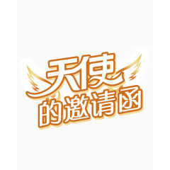 天使的邀请函