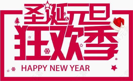 圣诞元旦