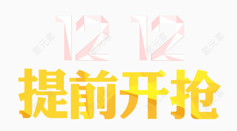 双十二提前开枪几何形状艺术字