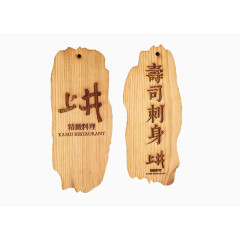 寿司店菜牌素材