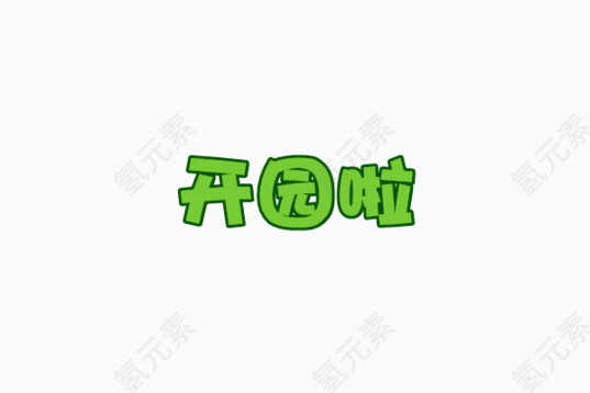 绿色开学季