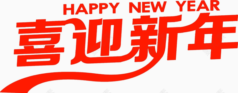 喜迎新年艺术字高清免扣素材
