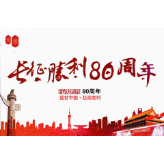胜利80周年