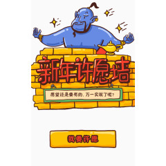新年许愿