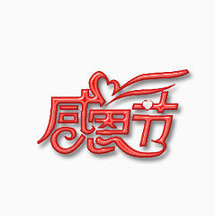 感恩节