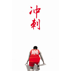 最后冲刺阶段