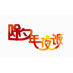 除夕年夜饭图片素材