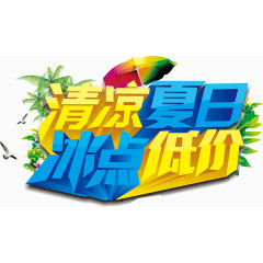 清凉夏日冰点低价