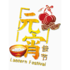 元宵佳节艺术字