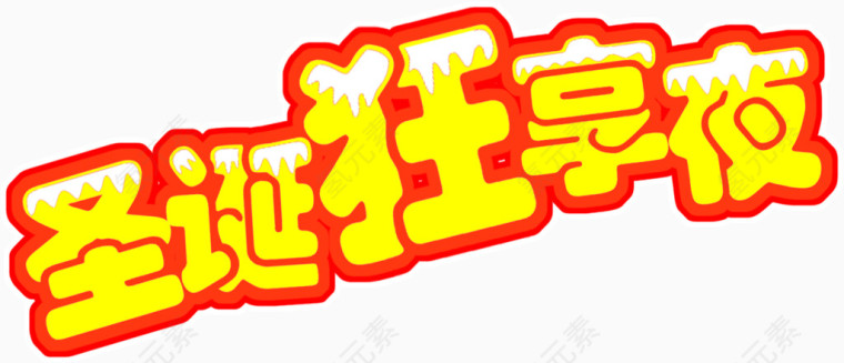 金色艺术字圣诞狂享夜