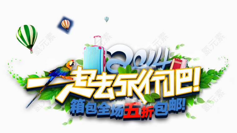 一起去旅行吧
