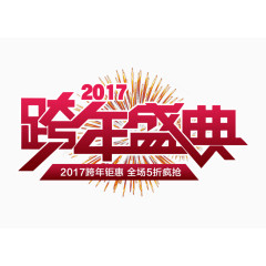 2017跨年盛典宣传海报