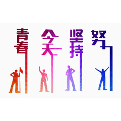 青春励志彩色人物剪影文字