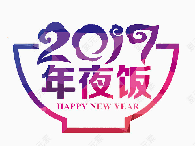 年夜饭免扣素材