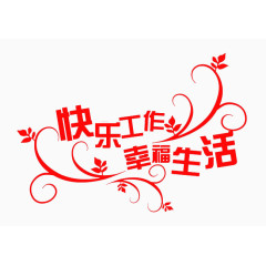 快乐工作幸福生活