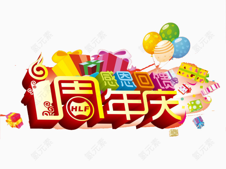 1周年庆感恩回馈艺术字