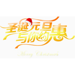 圣诞元旦海报艺术字