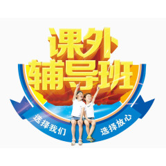 课外辅导班招生素材