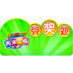 兑奖处再来一瓶标签免抠素材