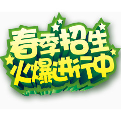 春季招生装饰