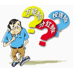 万能险分红险投资险