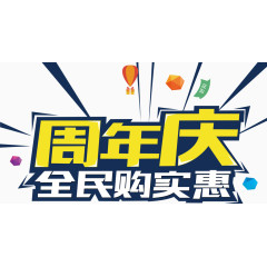 店铺宣传海报周年庆全民购买惠