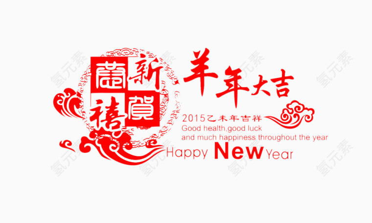 羊年大吉艺术字