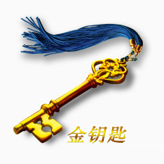 金钥匙