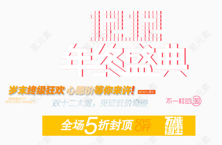 双12不一样的淘