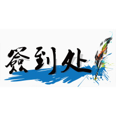 书法作品展览签到处
