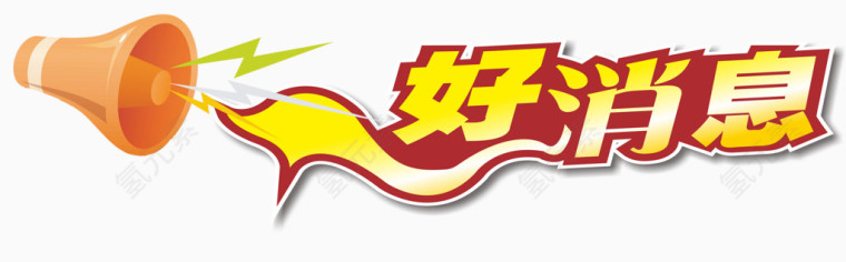 特大好消息