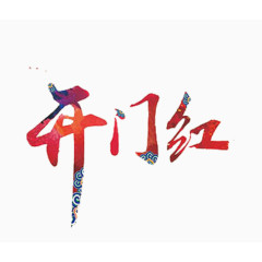 开门红艺术字