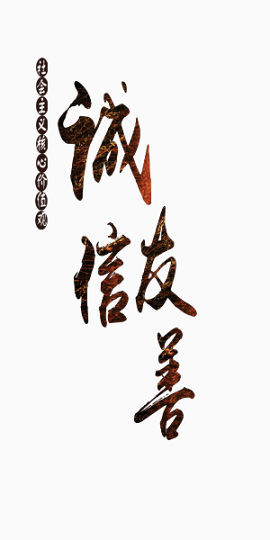 中国风艺术字党建素材