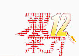 双12节日快乐