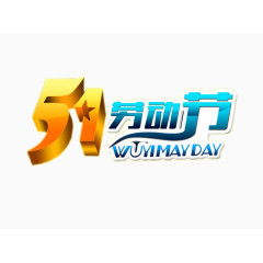 五一劳动节