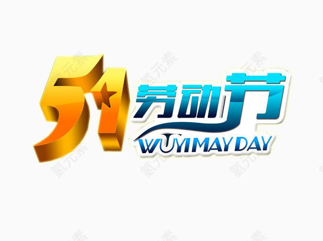 五一劳动节