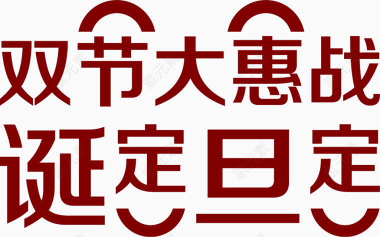 双节大会战