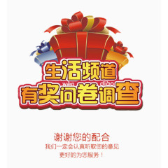 生活频道有奖问卷调查