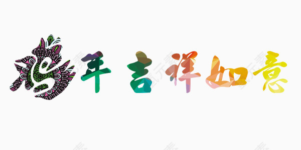 酷炫美丽的艺术字设计鸡年吉祥如意