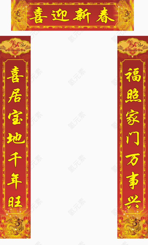 喜迎新春对联