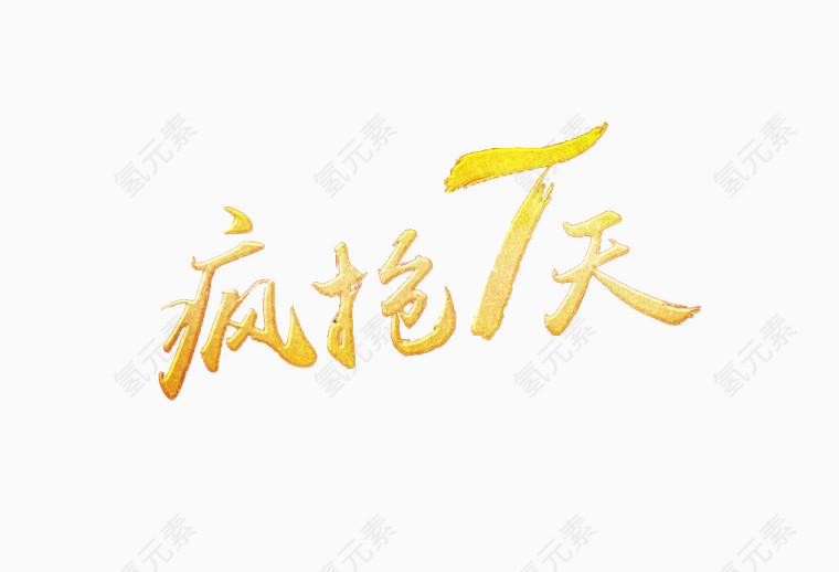 疯抢7天