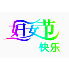 妇女节快乐