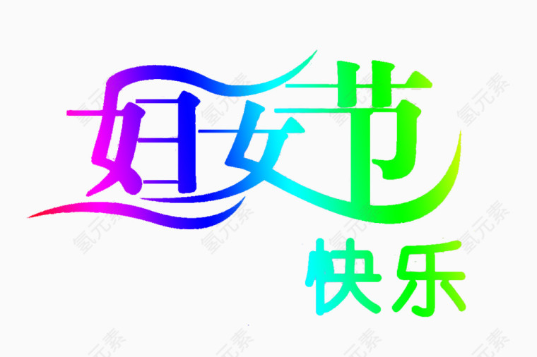 妇女节快乐