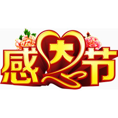 感恩节回馈活动