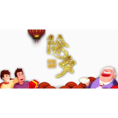 新年除夕海报元素