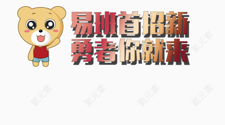 招聘海报元素