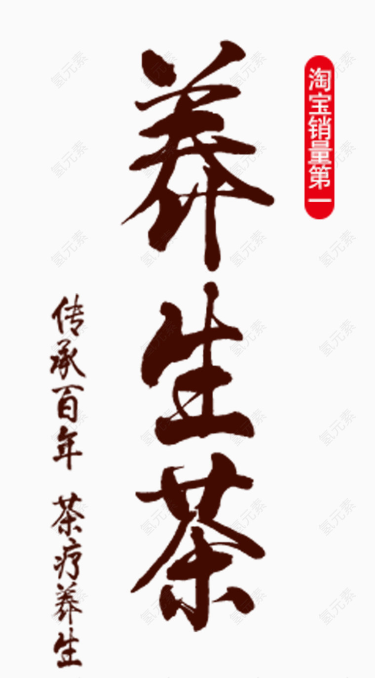 养生茶叶