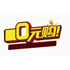 黄色0元购