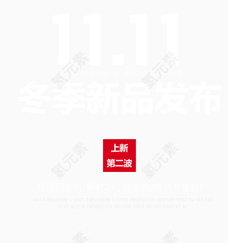 冬季新品发布艺术字