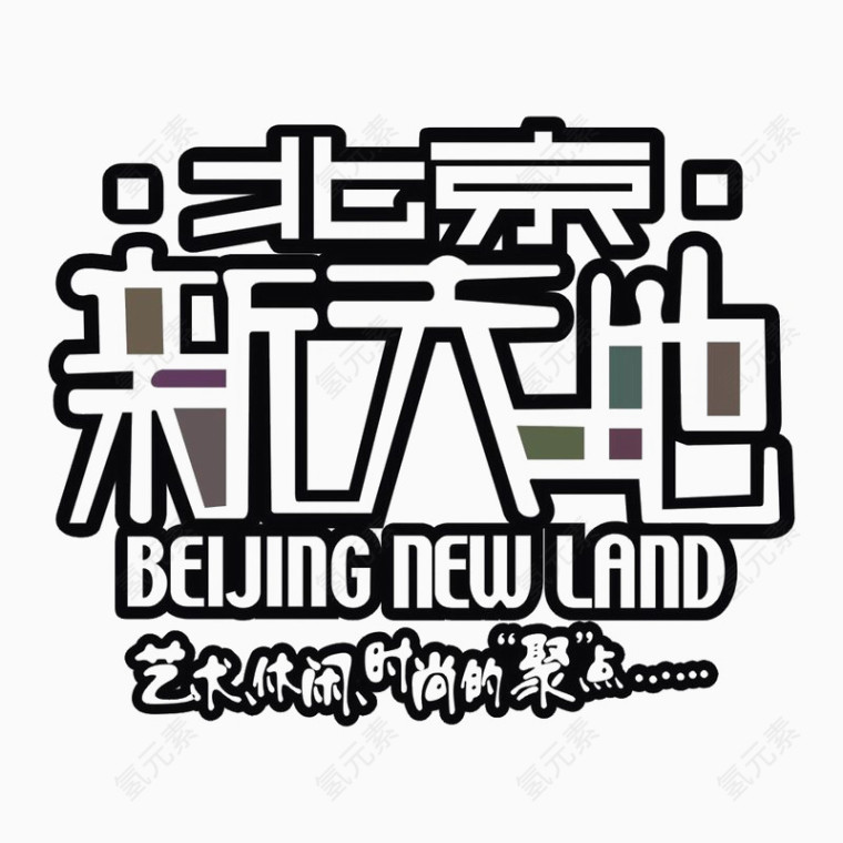 北京新天地标识